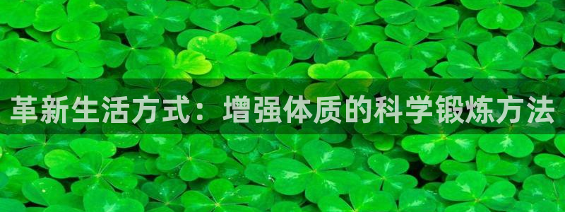熊猫体育官网下载招商电话：革新生活方式：增强体质的科