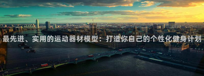 熊猫体育官网下载平台：最先进、实用的运动器材模型：打造你自己