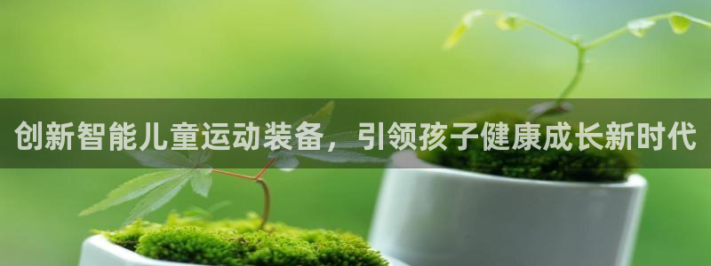 熊猫体育官网下载开户：创新智能儿童运动装备，引领孩子