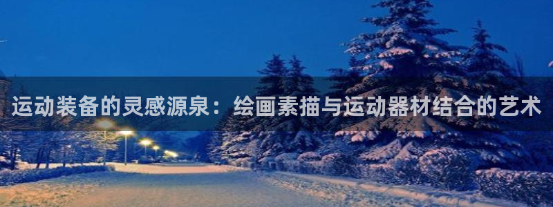 熊猫体育官网下载平台是正规平台吗安全吗：运动装备的灵感源泉：